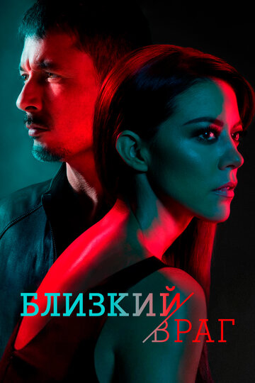 Близкий враг трейлер (2018)