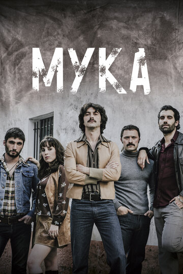 Мука трейлер (2018)