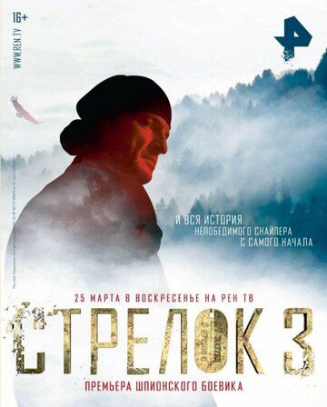 Стрелок 3. Возвращение героя трейлер (2018)