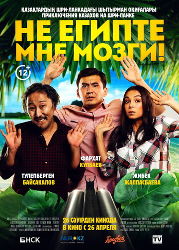 Не египте мне мозги! трейлер (2018)