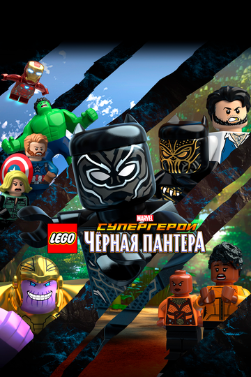 LEGO Marvel Super Heroes: Black Panther - Trouble in Wakanda трейлер (2018)