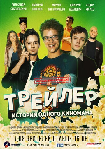 Трейлер: История одного киномана трейлер (2017)