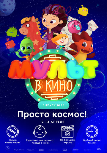 МУЛЬТ в кино. Выпуск №73. Просто космос! трейлер (2018)