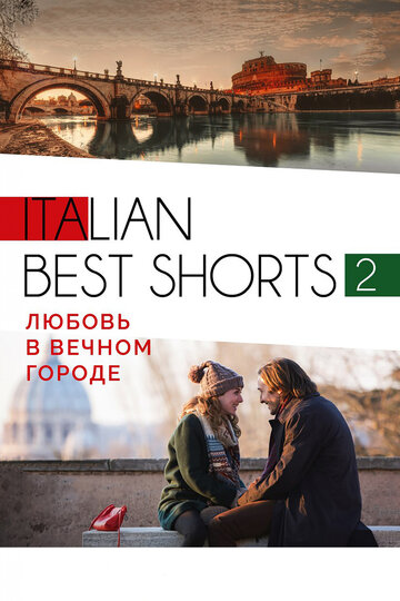 Italian best shorts 2: Любовь в вечном городе 2018 трейлер (2018)