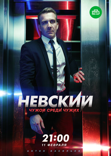 Невский. Чужой среди чужих 2018 трейлер (2018)