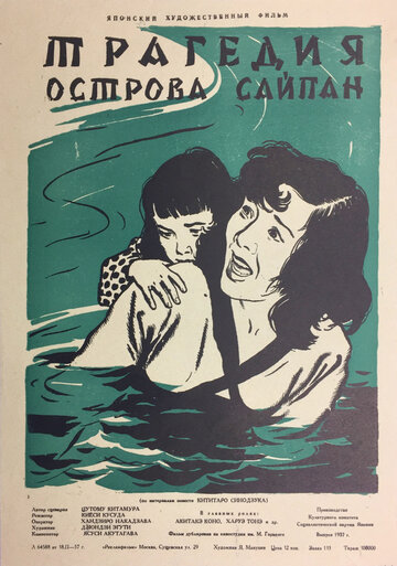 Трагедия острова Сайпан трейлер (1954)