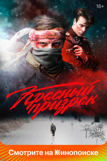 Красный призрак трейлер (2020)