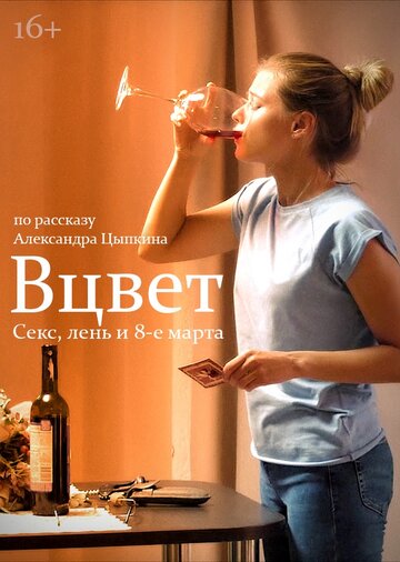 Вцвет 2018 трейлер (2018)