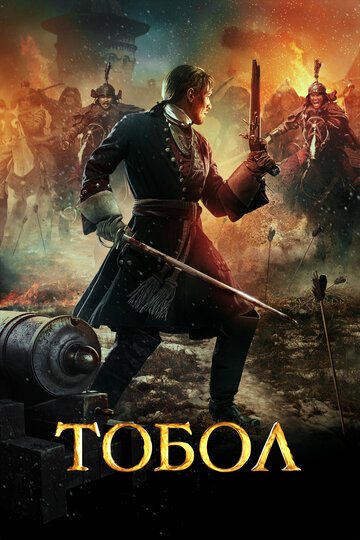 Тобол трейлер (2019)