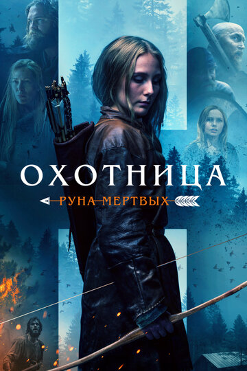 Охотница: Руна мертвых трейлер (2019)