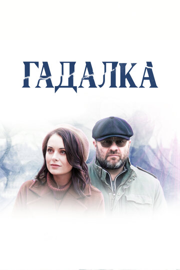 Гадалка 2018 трейлер (2018)