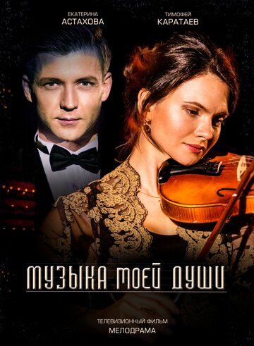 Музыка моей души трейлер (2018)