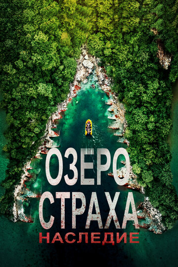 Озеро Страха: Наследие трейлер (2018)