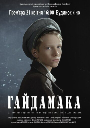 Гайдамака трейлер (2011)