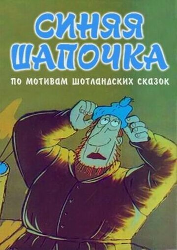 Синяя шапочка (1998)