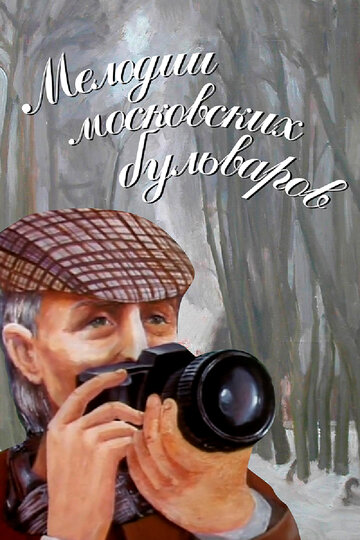 Мелодии московских бульваров (2005)