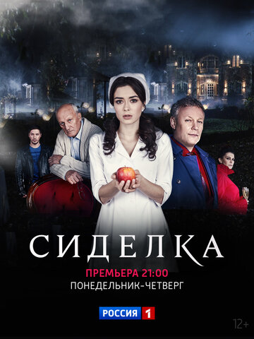 Сиделка трейлер (2018)