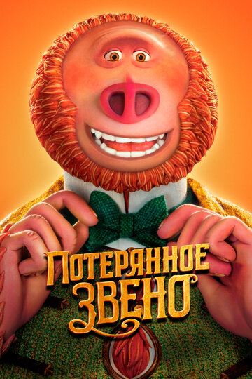 Потерянное звено трейлер (2019)