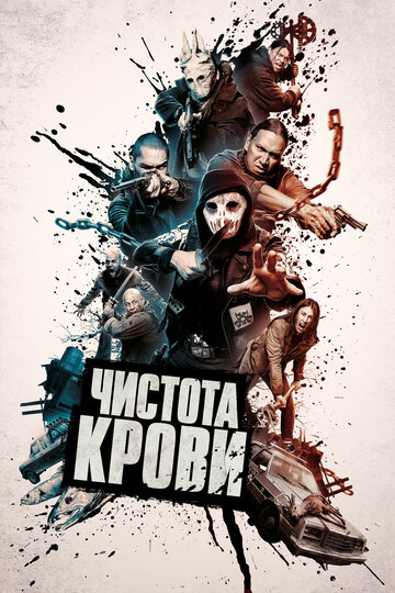 Чистота крови трейлер (2019)