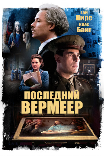 Последний Вермеер 2019 трейлер (2019)