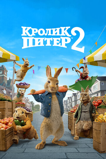 Кролик Питер 2 трейлер (2020)