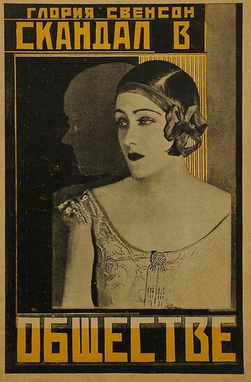 Скандал в обществе трейлер (1924)