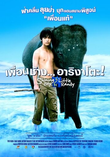 Мальчик и слоненок Рэнди трейлер (2005)