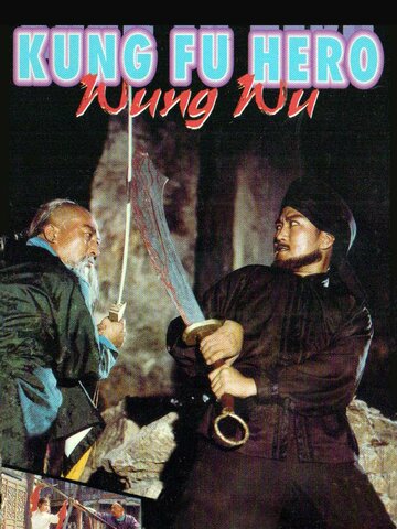 Герой кунг-фу Ван У трейлер (1985)