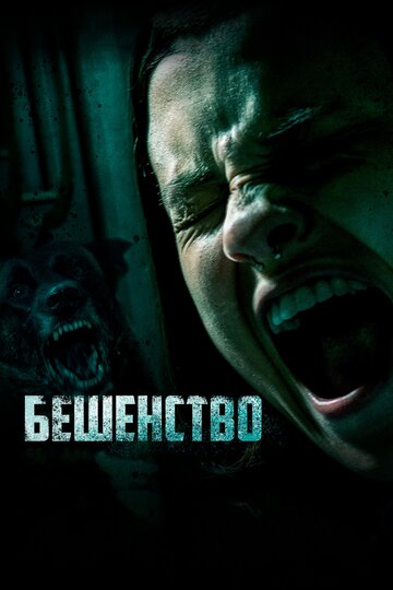 Бешенство трейлер (2019)