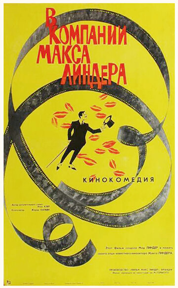 В компании Макса Линдера 1963 трейлер (1963)