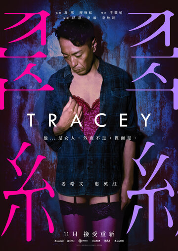 Трэйси трейлер (2018)