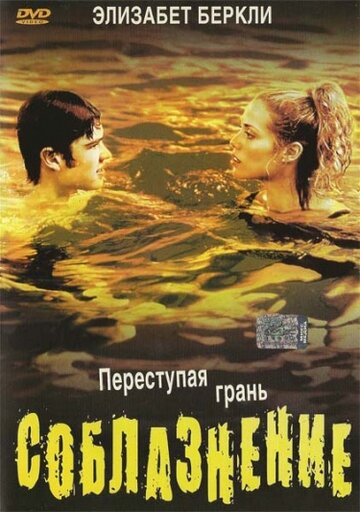 Соблазнение 2003 трейлер (2003)