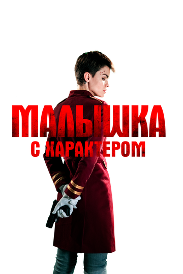 Малышка с характером 2020 трейлер (2020)