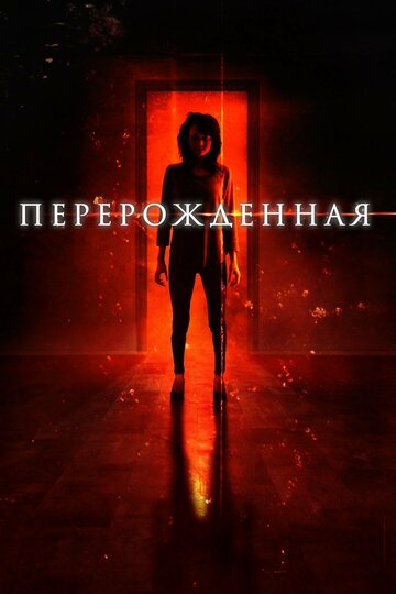 Перерожденная трейлер (2018)