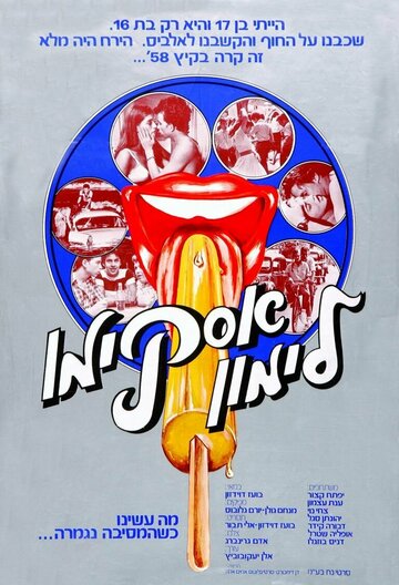 Горячая жевательная резинка: Мороженое на палочке трейлер (1978)