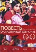 Повесть о строптивой девчонке трейлер (2002)