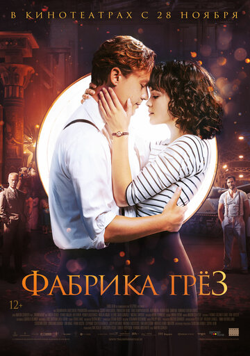 Фабрика грез (2019)