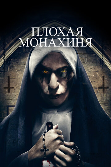 Плохая монахиня трейлер (2018)