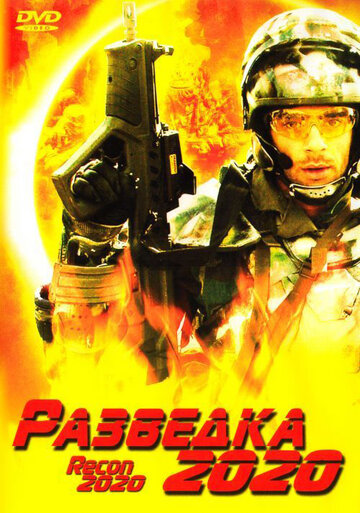 Разведка 2020 2004 трейлер (2004)