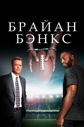 Brian Banks трейлер (2018)