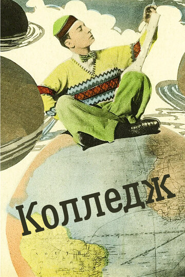 Колледж трейлер (1927)