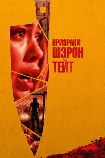 Призраки Шэрон Тейт 2019 трейлер (2019)