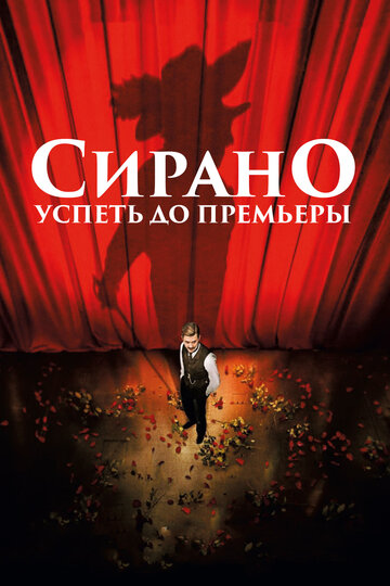 Сирано. Успеть до премьеры 2018 трейлер (2018)