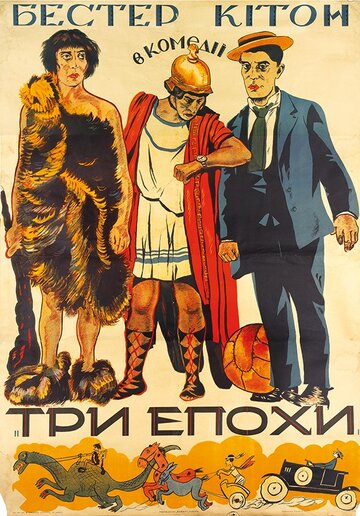 Три эпохи трейлер (1923)