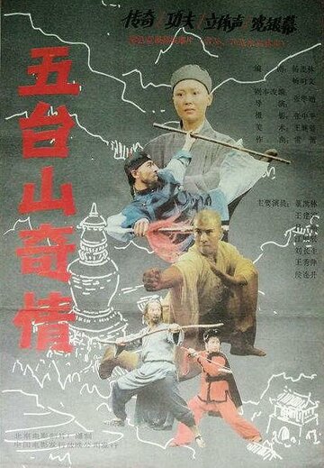 Грехи горы Утайшань трейлер (1989)
