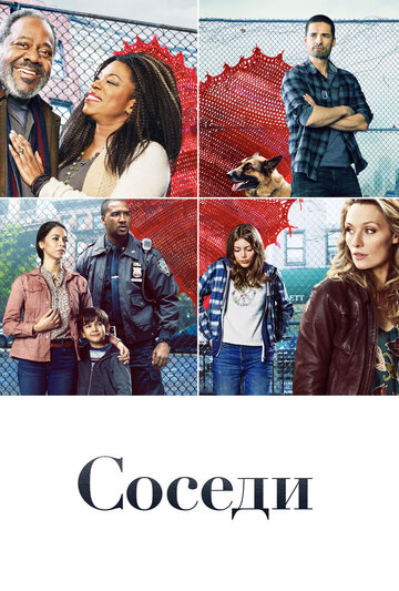 Соседи трейлер (2019)