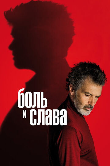 Боль и слава 2019 трейлер (2019)