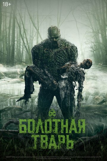 Болотная тварь 2019 трейлер (2019)