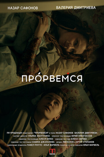 Прорвемся 2018 трейлер (2018)