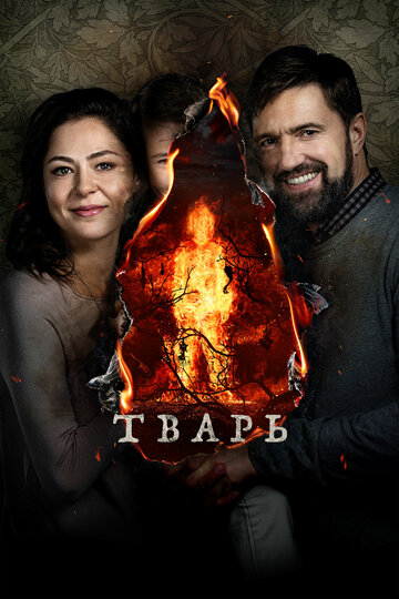 Тварь трейлер (2019)